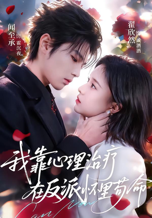 我靠心理治疗在反派怀里苟命（62集）追风的女孩短剧