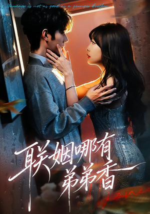 联姻哪有弟弟香(80集) 联姻哪有弟弟香(80集)好看短剧看不停