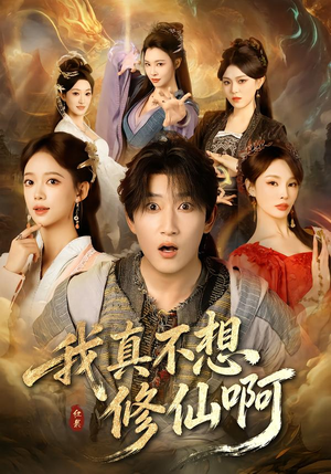 我真不想修仙啊（81集）热门短剧分享