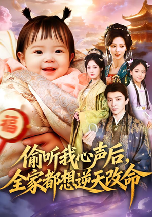 偷听我心声后，全家都想逆天改命（80集）在哪里看