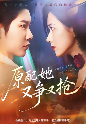 原配她又争又抢（59集）在哪个平台能看
