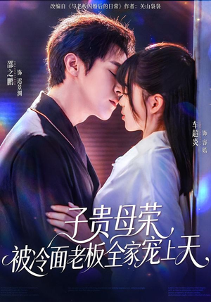子贵母荣被冷面老板全家宠上天（70集）全集一网打尽