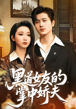 黑道女友的掌中娇夫（100集）排行榜前十短剧