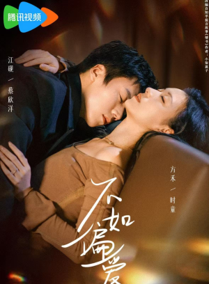 不如偏爱（61集）精彩短剧合集