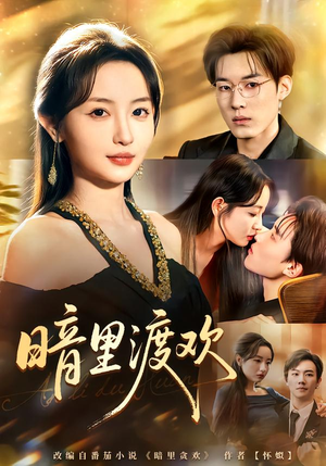 暗里渡欢（80集）短剧全集更精彩