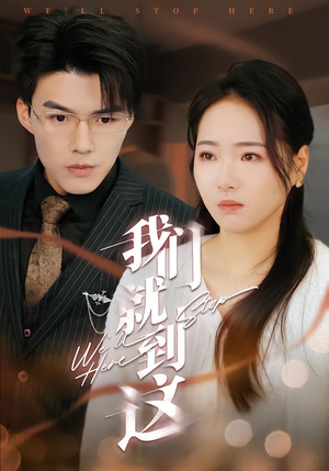 我们就到这（45集）短剧每日分享