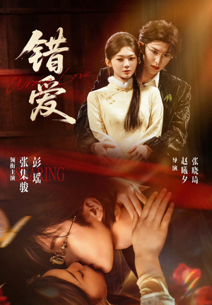 错爱（25集）大结局