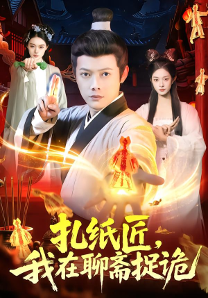 扎纸匠，我在聊斋捉诡（101集）全集都在这里了