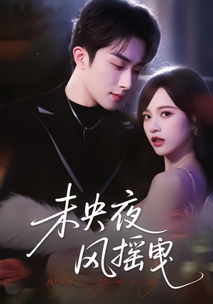 未央夜风摇曳(70集) 未央夜风摇曳(70集)每日短剧分享