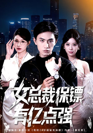 女总裁保镖有亿点强（60集）爆款短剧一起追