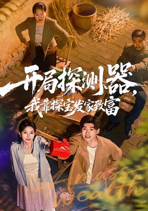 开局探测器，我靠探宝发家致富（68集）1-102集