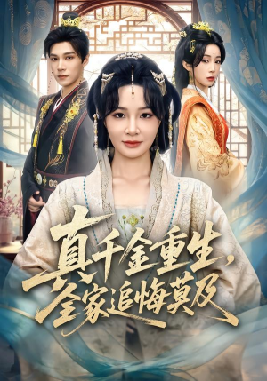 真千金重生，全家追悔莫及（55集）最新上映免费看
