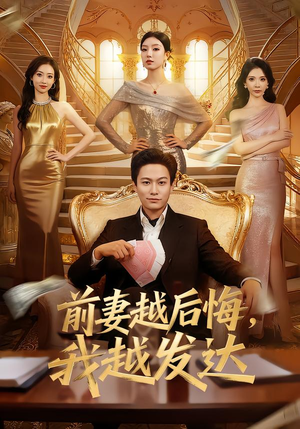 前妻越后悔，我越发达（65集）火爆短剧热播中