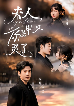 夫人你马甲又灵了（60集）短剧追不停