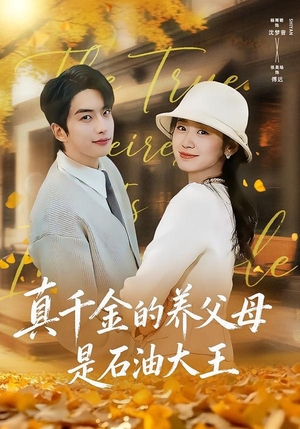 真千金的养父母是石油大王（70集）最新短剧推荐
