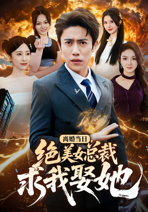 离婚当日，绝美女总裁求我娶她（81集）大结局