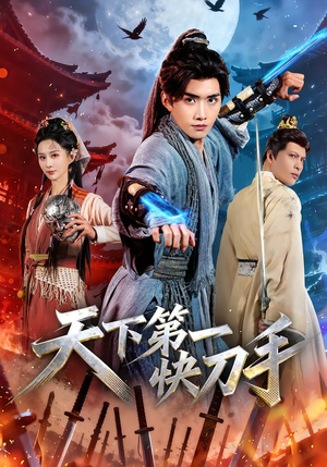 天下第一快刀手（53集）火爆短剧抢先看