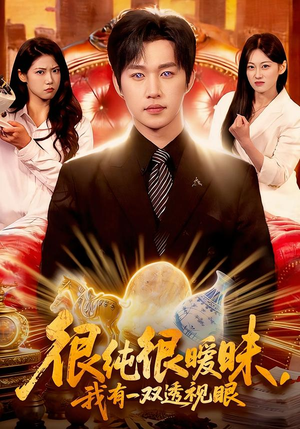 很纯很暧昧，我有一双透视眼（106集）好看到停不下来