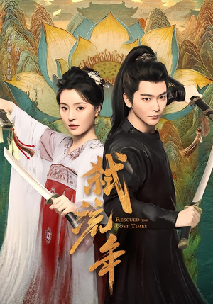 弑流年（104集）排行榜前十短剧