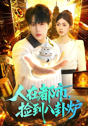 人在都市,捡到八卦炉(110集) 人在都市,捡到八卦炉(110集)番茄短剧看全集