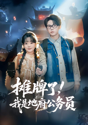 摊牌了，我是地府公务员（78集）火爆短剧推荐