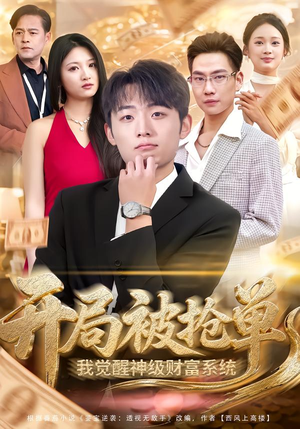 开局被抢单，我觉醒神级财富系统（62集）在线免费观看