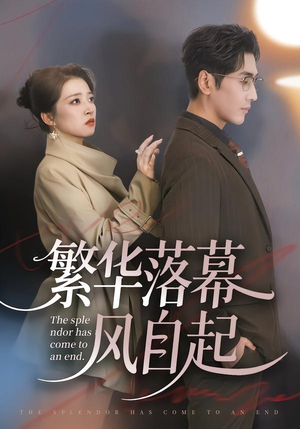 繁华落幕风自起(70集) 繁华落幕风自起(70集)排行榜前十短剧