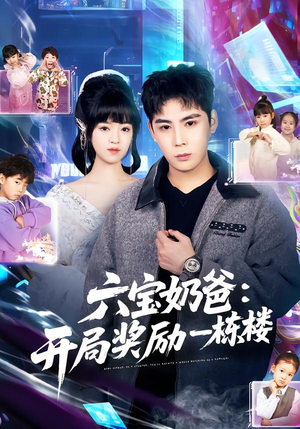 六宝奶爸开局奖励一栋楼（80集）古装热门短剧