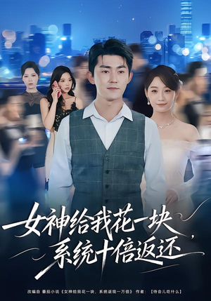 女神给我花一块,系统十倍返还(80集) 女神给我花一块,系统十倍返还(80集)完整版