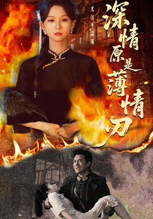 深情原是薄情刃（55集）网上可以看吗