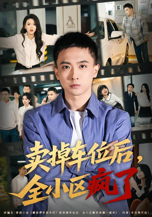 卖掉车位后，全小区疯了（65集）百亿短剧抢先看