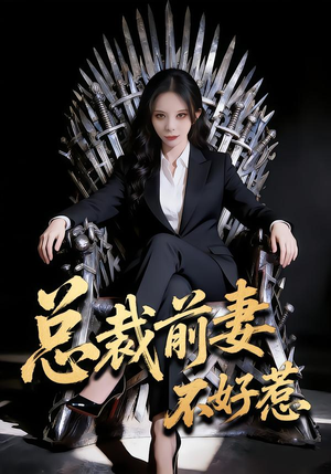 总裁前妻不好惹(41集) 总裁前妻不好惹(41集)完整版