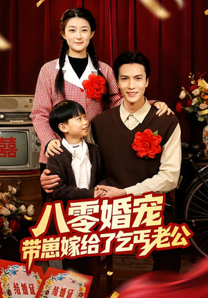 八零婚宠:带崽嫁给了乞丐老公(52集) 八零婚宠:带崽嫁给了乞丐老公(52集)精彩的网络短剧