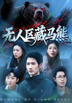 无人区藏马熊（99集）在哪个平台看好