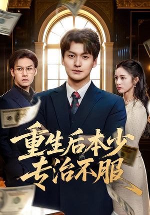 重生后本少专治不服（57集）短剧免费看全集