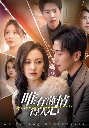 唯有薄情得人心(78集) 唯有薄情得人心(78集)全剧免费观看