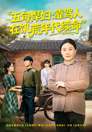 五旬悍妇，靠骂人在饥荒年代续命（81集）精彩短剧又来了