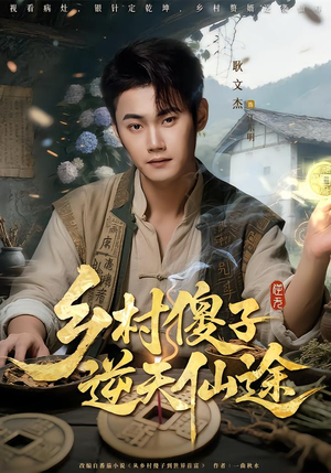 乡村傻子逆天仙途(80集) 乡村傻子逆天仙途(80集)热门短剧来袭