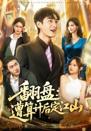 翻盘:遭算计后定江山(81集) 翻盘:遭算计后定江山(81集)每日分享短剧