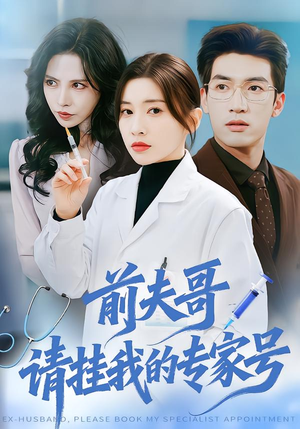 前夫哥，请挂我的专家号（68集）西瓜短剧免费看