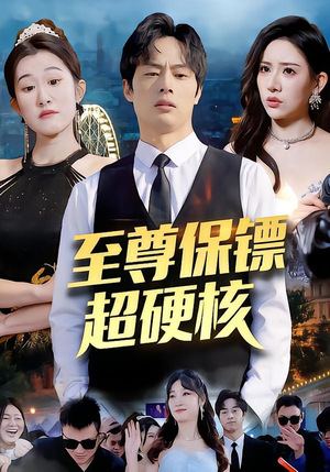 至尊保镖超硬核（84集）免费短剧大全