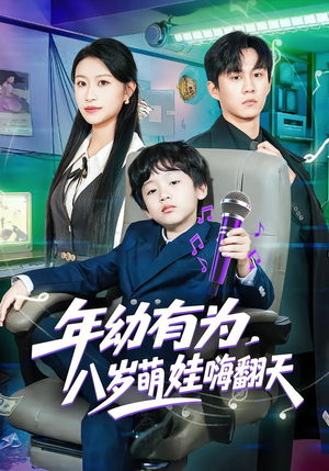 年幼有为，八岁萌娃嗨翻天（63集）甜宠短剧追到爽