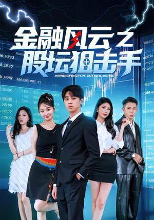 金融风云之股坛狙击手（30集）短剧太精彩了