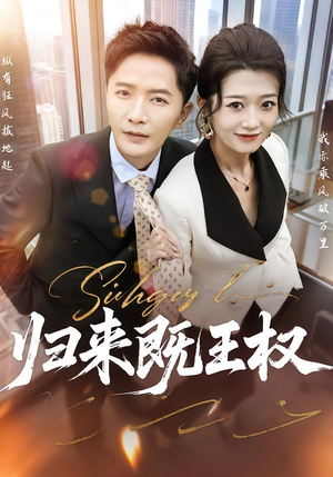 归来既王权(80集) 归来既王权(80集)哪个网站可以看