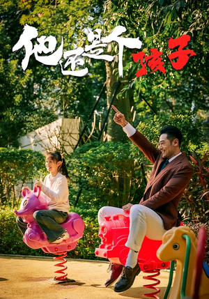 他还是个孩子（60集）热门短剧看不停