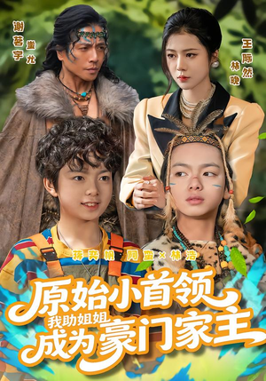 原始小首领，我助姐姐成为家主（60集）短剧看全集
