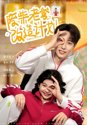 废柴老爹改造计划（61集）高质量短剧推荐