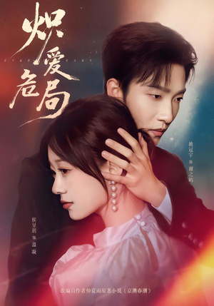 炽爱危局（80集）去哪里看