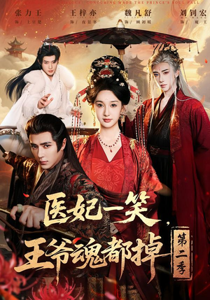 医妃一笑，王爷魂都掉第二季（71集）好短剧分享