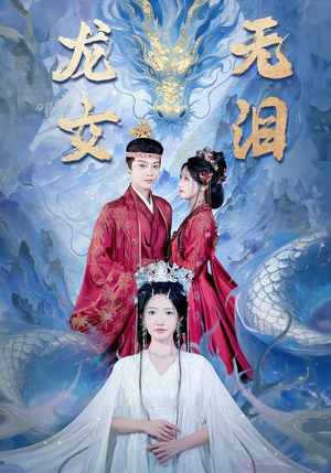 龙女无泪（81集）最新热门短剧